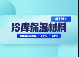 冷庫保溫材料選擇哪個好？