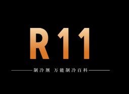 制冷劑R11簡介、用途、物理性質(zhì)、技術(shù)指標(biāo)及存儲運(yùn)輸詳細(xì)說明