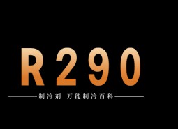 制冷劑R290簡介、用途、物理性質(zhì)、技術(shù)指標(biāo)及存儲運(yùn)輸詳細(xì)說明