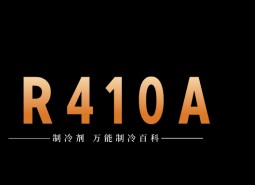 制冷劑R410A簡介、用途、物理性質(zhì)、技術(shù)指標(biāo)及存儲運輸詳細說明