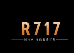 制冷劑R717（氨）簡介、用途、物理性質(zhì)、技術(shù)指標(biāo)及存儲運輸詳細說明