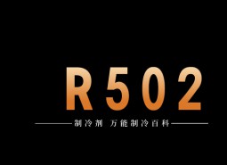 制冷劑R502簡介、用途、物理性質(zhì)、技術(shù)指標(biāo)及存儲運輸詳細說明