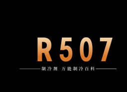 制冷劑R507a簡介、用途、物理性質(zhì)、及存儲運輸詳細說明