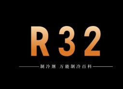 制冷劑R32簡介、用途、物理性質、技術指標及存儲運輸詳細說明