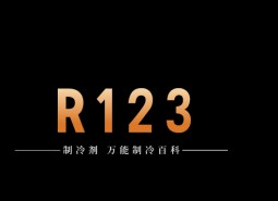 制冷劑R123簡介、用途、物理性質(zhì)、技術(shù)指標(biāo)及存儲運(yùn)輸詳細(xì)說明