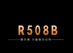 制冷劑R508B簡介、用途、物理性質(zhì)、技術(shù)指標(biāo)及存儲運輸詳細說明