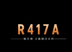 制冷劑R417A簡介、用途、物理性質(zhì)、技術(shù)指標(biāo)及存儲運輸詳細說明