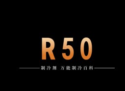 制冷劑R50簡介、用途、物理性質(zhì)、技術(shù)指標(biāo)及存儲運輸詳細說明