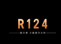 制冷劑R124簡介、用途、物理性質(zhì)、技術(shù)指標(biāo)及存儲運輸詳細說明