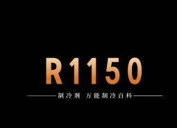 制冷劑R1150簡介、用途、物理性質(zhì)、技術(shù)指標(biāo)及存儲運輸詳細說明