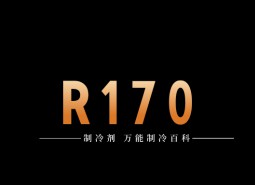 制冷劑R170簡介、用途、物理性質(zhì)、技術(shù)指標(biāo)及存儲運輸詳細說明