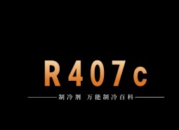 制冷劑R407c簡介、用途、物理性質、技術指標及存儲運輸說明！