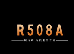 制冷劑R508A簡介、用途、物理性質(zhì)、技術(shù)指標(biāo)及存儲運輸詳細說明