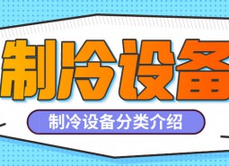 制冷設備是什么？制冷設備都有哪些分類？-萬能制冷百科