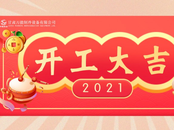 萬能制冷開工大吉：2021，努力進行時！