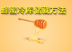 蜂蜜冷庫(kù)存儲(chǔ)方法介紹，保鮮5年！