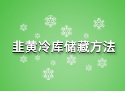 韭黃冷庫儲藏方法指南，這樣做保鮮90天！