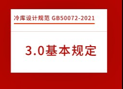 3.基本規(guī)定-冷庫(kù)設(shè)計(jì)標(biāo)準(zhǔn) GB50072-2021