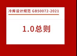 1.總則-冷庫(kù)設(shè)計(jì)標(biāo)準(zhǔn) GB50072-2021