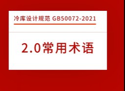 2.術(shù)語(yǔ)-冷庫(kù)設(shè)計(jì)標(biāo)準(zhǔn) GB50072-2021