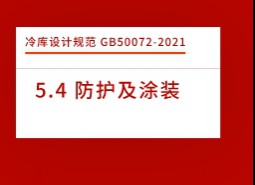 5.4防護(hù)及涂裝-冷庫(kù)設(shè)計(jì)標(biāo)準(zhǔn)GB50072-2021