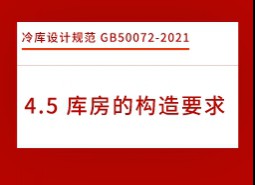 4.5庫(kù)房的構(gòu)造要求-冷庫(kù)設(shè)計(jì)標(biāo)準(zhǔn)GB50072-2021