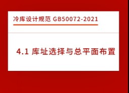 4.1庫址選擇與總平面布置-冷庫設(shè)計標準GB50072-2021