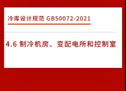 4.6制冷機房、變配電所和控制室-冷庫設(shè)計標準GB50072-2021