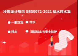 8 .給水排水-冷庫設(shè)計標準GB50072-2021