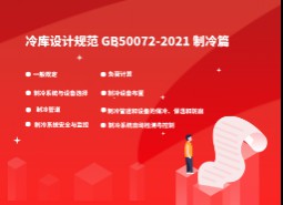 6.制冷-冷庫設(shè)計標準 GB50072-2021