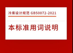 本標(biāo)準(zhǔn)用詞說明-冷庫設(shè)計(jì)標(biāo)準(zhǔn)GB50072-2021