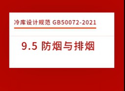 9.5 防煙與排煙-冷庫設(shè)計(jì)標(biāo)準(zhǔn)GB50072-2021