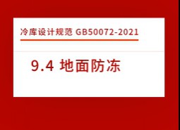 9.4 地面防凍-冷庫設(shè)計(jì)標(biāo)準(zhǔn)GB50072-2021