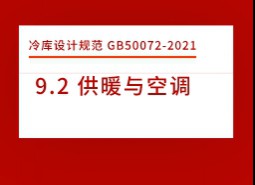 9.2 供暖與空調(diào)-冷庫設(shè)計(jì)標(biāo)準(zhǔn)GB50072-2021