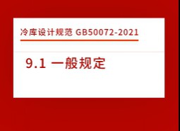 9.1 一般規(guī)定