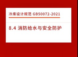 8.4 消防給水與安全防護(hù)-冷庫設(shè)計(jì)標(biāo)準(zhǔn)GB50072-2021