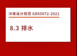 8.3 排水-冷庫(kù)設(shè)計(jì)標(biāo)準(zhǔn)GB50072-2021