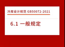 6.1 一般規(guī)定-冷庫(kù)設(shè)計(jì)標(biāo)準(zhǔn) GB50072-2021