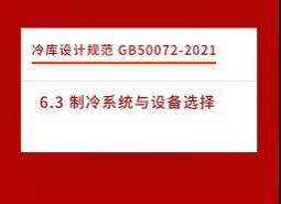 6.3 制冷系統(tǒng)與設(shè)備選擇-冷庫(kù)設(shè)計(jì)標(biāo)準(zhǔn)GB50072-2021