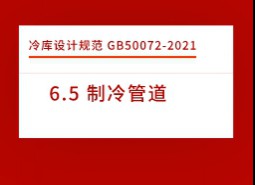 6.5 制冷管道-冷庫(kù)設(shè)計(jì)標(biāo)準(zhǔn)GB50072-2021