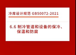 6.6 制冷管道和設(shè)備的保冷、保溫和防腐-冷庫(kù)設(shè)計(jì)標(biāo)準(zhǔn)GB50072-2021