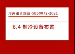 6.4 制冷設(shè)備布置-冷庫(kù)設(shè)計(jì)標(biāo)準(zhǔn)GB50072-2021