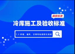 7.3 供暖、通風(fēng)、空調(diào)和地面防凍系統(tǒng)-冷庫(kù)施工及驗(yàn)收標(biāo)準(zhǔn) GB51440-2021