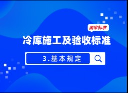 3.基本規(guī)定-冷庫施工及驗收標(biāo)準(zhǔn) GB51440-2021