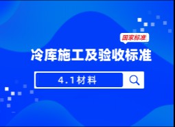 4.1材料-冷庫施工及驗收標(biāo)準(zhǔn) GB51440-2021