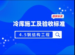 4.5鋼結(jié)構(gòu)工程-冷庫施工及驗(yàn)收標(biāo)準(zhǔn) GB51440-2021