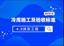 4.8抹灰工程-冷庫施工及驗(yàn)收標(biāo)準(zhǔn) GB51440-2021