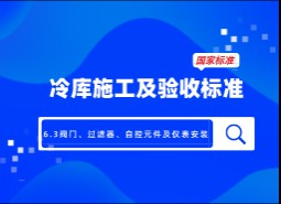 6.3閥門(mén)、過(guò)濾器、自控元件及儀表安裝-冷庫(kù)施工及驗(yàn)收標(biāo)準(zhǔn) GB51440-2021