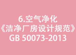 6.空氣凈化-《潔凈廠(chǎng)房設(shè)計(jì)規(guī)范》GB 50073-2013