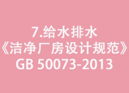 7.給水排水-《潔凈廠(chǎng)房設(shè)計(jì)規(guī)范》GB 50073-2013